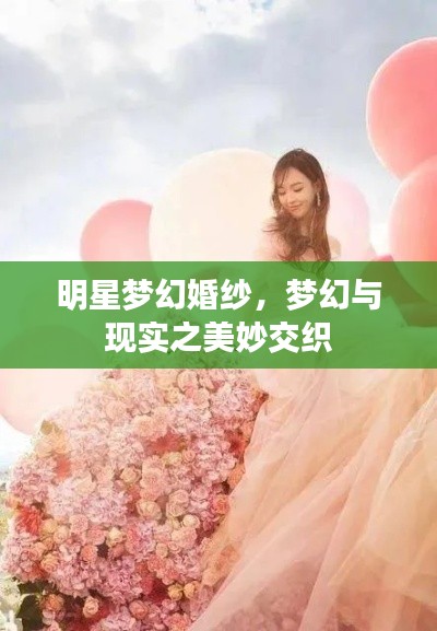 明星夢幻婚紗，夢幻與現(xiàn)實之美妙交織