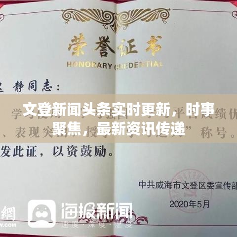 文登新聞頭條實時更新，時事聚焦，最新資訊傳遞