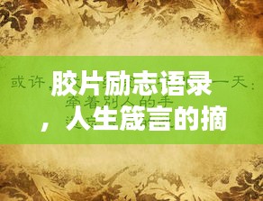 膠片勵志語錄，人生箴言的摘抄與啟示