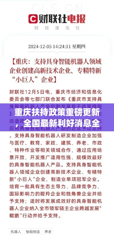 重慶扶持政策重磅更新，全國最新利好消息全解析