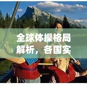 全球體操格局解析，各國實力排名與未來展望（2021版）