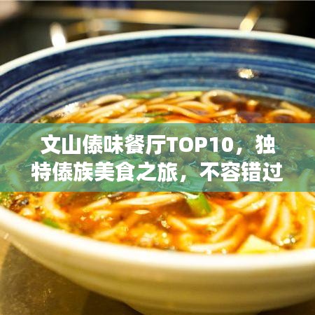 文山傣味餐廳TOP10，獨(dú)特傣族美食之旅，不容錯(cuò)過！