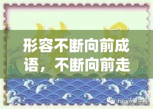 形容不斷向前成語(yǔ)，不斷向前走的成語(yǔ) 