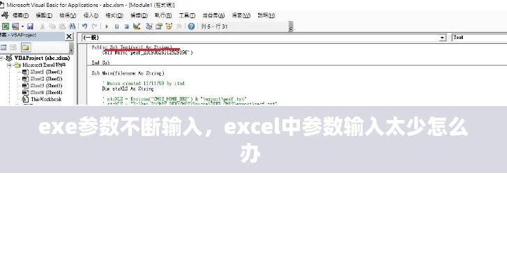 exe參數(shù)不斷輸入，excel中參數(shù)輸入太少怎么辦 