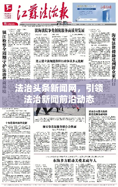 法治頭條新聞網(wǎng)，引領(lǐng)法治新聞前沿動態(tài)