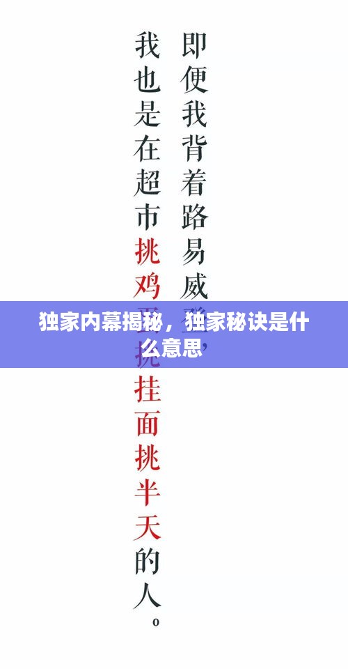 獨(dú)家內(nèi)幕揭秘，獨(dú)家秘訣是什么意思 