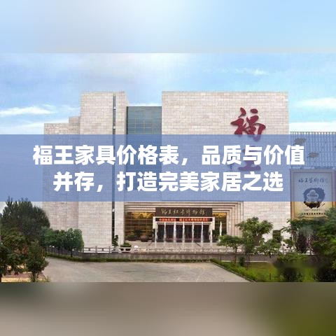 福王家具價格表，品質(zhì)與價值并存，打造完美家居之選