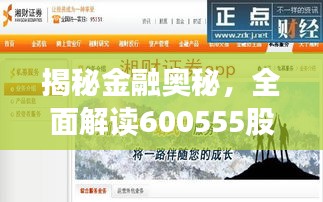 揭秘金融奧秘，全面解讀600555股票APP應(yīng)用指南