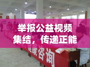 舉報公益視頻集結(jié)，傳遞正能量，共建和諧社會