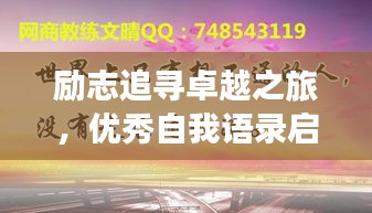 勵志追尋卓越之旅，優(yōu)秀自我語錄啟航人生輝煌之路