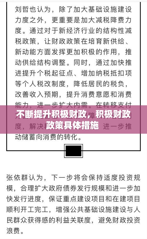 不斷提升積極財(cái)政，積極財(cái)政政策具體措施 