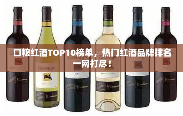 口糧紅酒TOP10榜單，熱門紅酒品牌排名一網(wǎng)打盡！