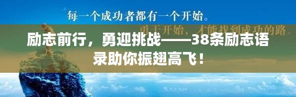 勵志前行，勇迎挑戰(zhàn)——38條勵志語錄助你振翅高飛！