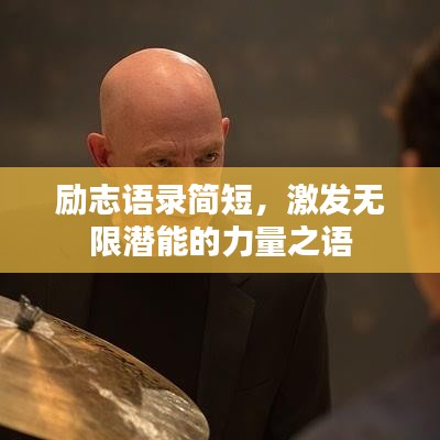 勵志語錄簡短，激發(fā)無限潛能的力量之語