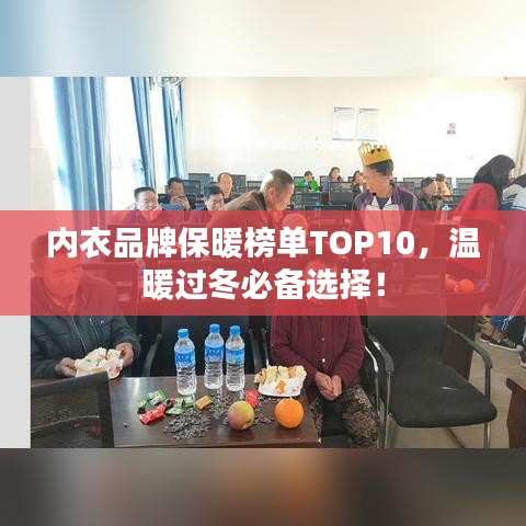 內(nèi)衣品牌保暖榜單TOP10，溫暖過冬必備選擇！