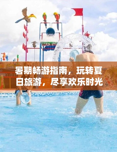 暑期暢游指南，玩轉(zhuǎn)夏日旅游，盡享歡樂時(shí)光