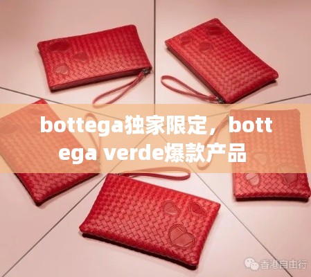 bottega獨(dú)家限定，bottega verde爆款產(chǎn)品 