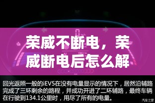 榮威不斷電，榮威斷電后怎么解除故障燈 