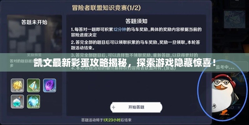 凱文最新彩蛋攻略揭秘，探索游戲隱藏驚喜！