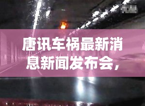 唐訊車禍最新消息新聞發(fā)布會(huì)，事故進(jìn)展及傷亡情況披露