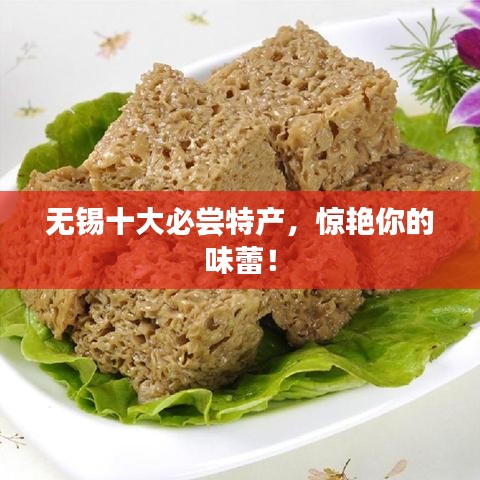 無錫十大必嘗特產(chǎn)，驚艷你的味蕾！