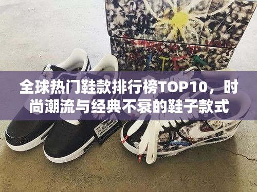 全球熱門鞋款排行榜TOP10，時尚潮流與經(jīng)典不衰的鞋子款式盤點！