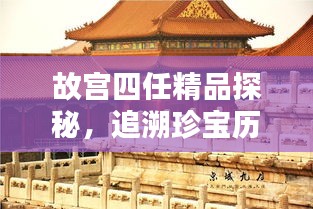 故宮四任精品探秘，追溯珍寶歷程，領(lǐng)略文化魅力