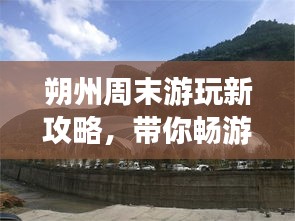 朔州周末游玩新攻略，帶你暢游美景盡享周末