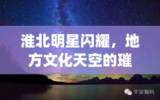 淮北明星閃耀，地方文化天空的璀璨之星