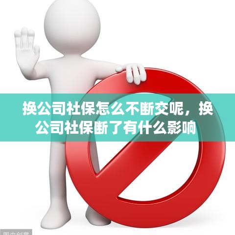 換公司社保怎么不斷交呢，換公司社保斷了有什么影響 