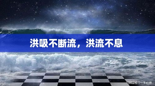 洪吸不斷流，洪流不息 