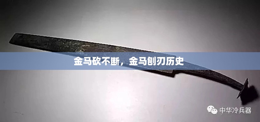 金馬砍不斷，金馬刨刃歷史 