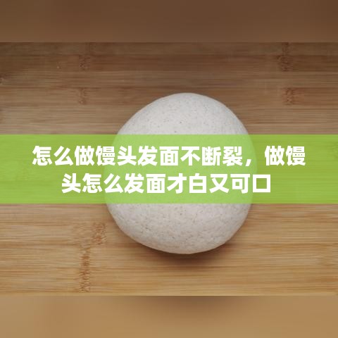 怎么做饅頭發(fā)面不斷裂，做饅頭怎么發(fā)面才白又可口 