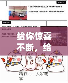 給你驚喜不斷，給你們驚喜 