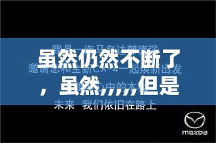 雖然仍然不斷了，雖然,,,,,但是 