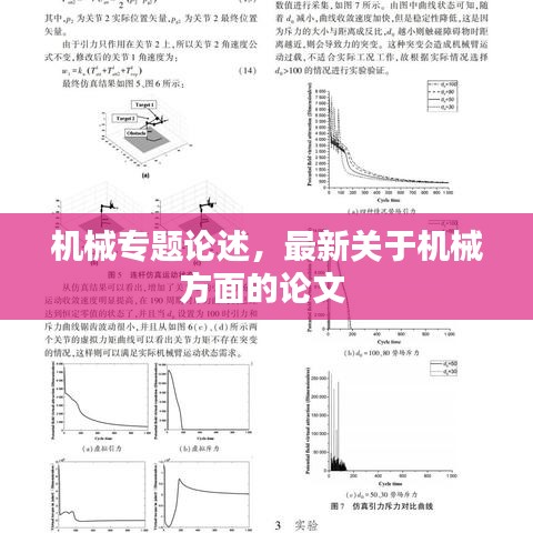 機(jī)械專題論述，最新關(guān)于機(jī)械方面的論文 