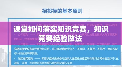 課堂如何落實知識競賽，知識競賽經(jīng)驗做法 