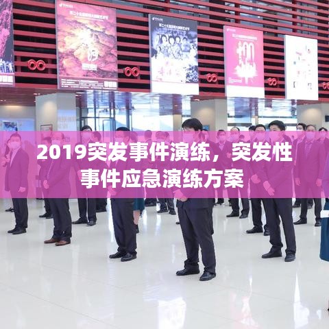 2019突發(fā)事件演練，突發(fā)性事件應(yīng)急演練方案 