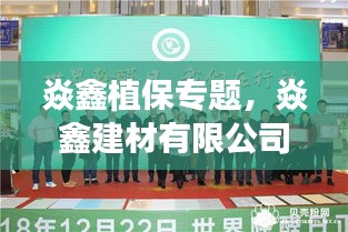 焱鑫植保專題，焱鑫建材有限公司 