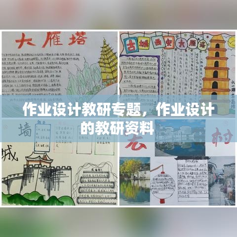 作業(yè)設(shè)計(jì)教研專題，作業(yè)設(shè)計(jì)的教研資料 