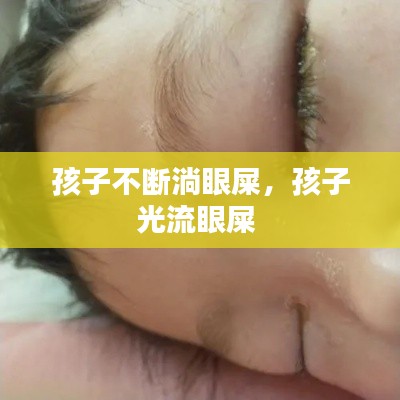 孩子不斷淌眼屎，孩子光流眼屎 