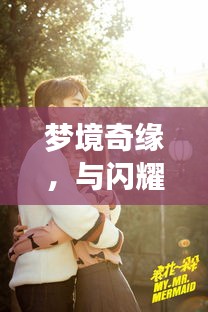 夢(mèng)境奇緣，與閃耀女星共筑浪漫婚姻之旅