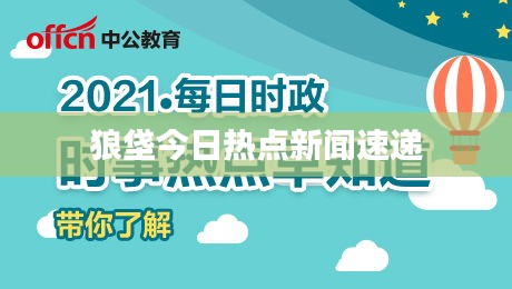 狼垡今日熱點新聞速遞