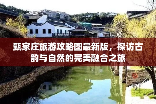 甄家莊旅游攻略圖最新版，探訪古韻與自然的完美融合之旅