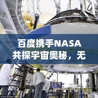 百度攜手NASA共探宇宙奧秘，無限可能的星際之旅