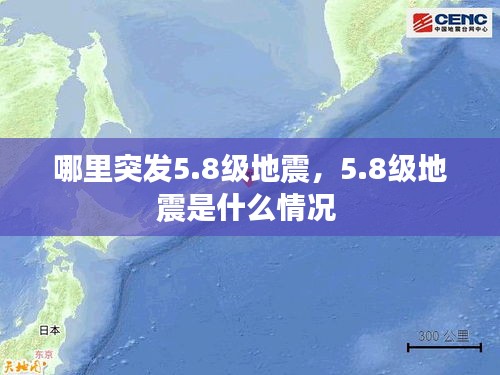 哪里突發(fā)5.8級(jí)地震，5.8級(jí)地震是什么情況 