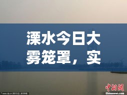 溧水今日大霧籠罩，實(shí)時(shí)消息與視頻報(bào)道全掌握