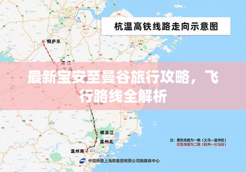 最新寶安至曼谷旅行攻略，飛行路線全解析