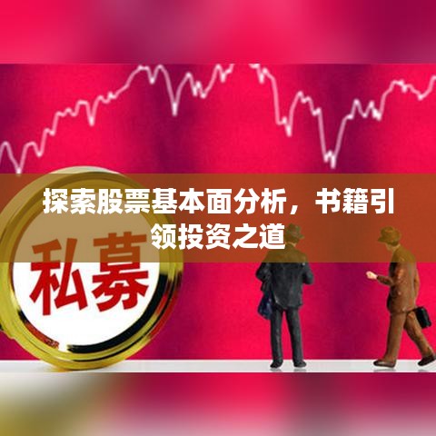 探索股票基本面分析，書籍引領(lǐng)投資之道