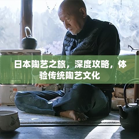 日本陶藝之旅，深度攻略，體驗(yàn)傳統(tǒng)陶藝文化